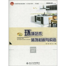环境艺术装饰材料与构造