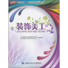 1+X职业技术·职业资格培训教材:装饰美工(中级)