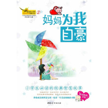 窗边的小百灵故事文丛2:妈妈为我自豪(注音版)(小学生必读的经典智慧故事)