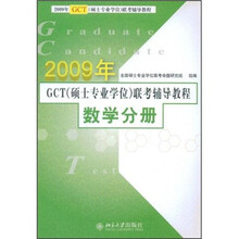 2009年GCT（硕士专业学位）联考辅导教程：数学分册