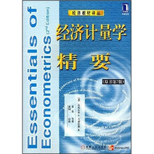 经济计量学精要（原书第2版）