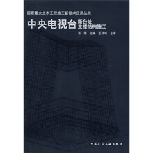 中央电视台新台址主楼结构施工（附光盘）