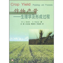 作物产量：生理学及形成过程