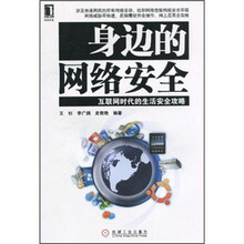 身边的网络安全：互联网时代的生活安全攻略