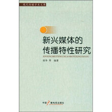 新兴媒体的传播特性研究