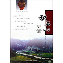 积石山史话