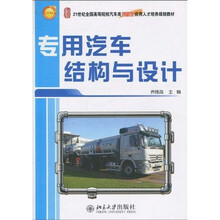 21世纪全国高等院校汽车类创新型应用人才培养规划教材：专用汽车结构与设计