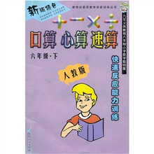 新世纪素质教育技能训练丛书·快速反应能力训练·口算、心算、速算：6年级（下）（人教版）
