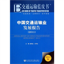 交通运输蓝皮书：中国交通运输业发展报告（2011）