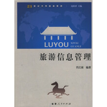 21世纪大学旅游教材：旅游信息管理