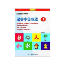 易达汉语系列教材:汉字字母教程1(附光盘)