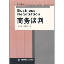 新世界全国高职高专院校规划教材·商务英语专业：商务谈判