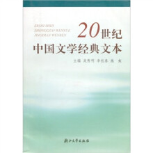 20世纪中国文学经典文本