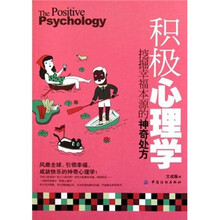 积极心理学：挖掘幸福本源的神奇处方