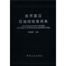 实用英汉石油缩略语词典