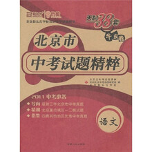 天利38套·(2011)北京市中考试题精粹:语文