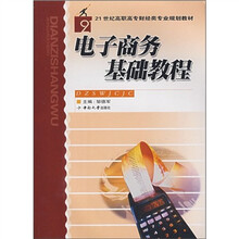 电子商务基础教程