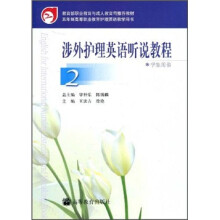 涉外护理英语听说教程2（学生用书）