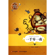 世界文学名著宝库：一千零一夜（悦读美绘版）