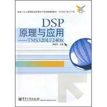 DSP原理与应用--TMS320LF240x