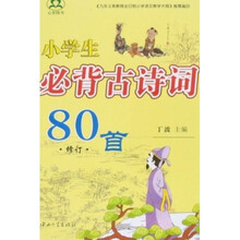 小学生必背古诗词80首（修订）