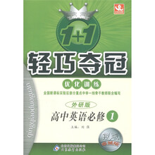 1+1轻巧夺冠·优化训练:高中英语(必修1)(外研版)(银版·卓越版)