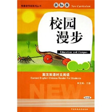 英汉双语时文阅读：校园漫步