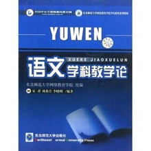 东北师范大学网络教育学院学历教育系列教材：语文学科教学论