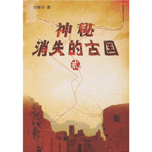 国家经典人文地理：神秘消失的古国（2）