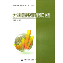 组织间信息系统的采纳与治理