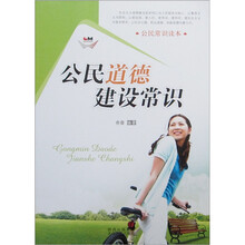 公民常识读本：公民道德建设常识