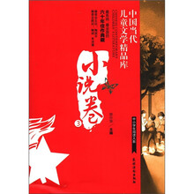 中国当代儿童文学精品库(小说卷3)/中小学生阅读大系