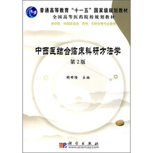 全国高等医药院校规划教材：中西医结合临床科研方法学（第2版）