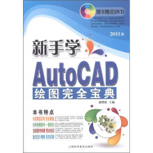 电脑新课堂系列:新手学AutoCAD 绘图完全宝典(2011版)(附DVD光盘1张)