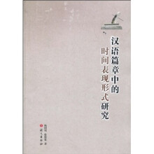 汉语篇章中的时间表现形式研究