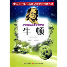中外著名科学家的故事：牛顿