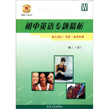 初中英语专题精析：重点词汇·句型·活用手册（初3全）W