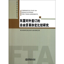 东盟对外签订的自由贸易协定比较研究/亚非系列经贸丛书