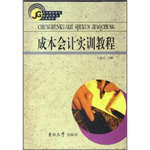 高等职业教育经济管理类专业教材:成本会计实训教程