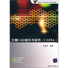 三维CAD设计与实作（CATIA）（附赠光盘1张）