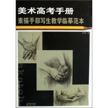 美术高考手册：素描手部写生教学临摹范本