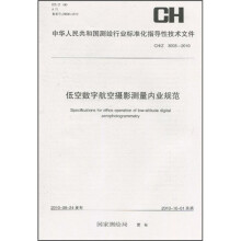 低空数字航空摄影测量内业规范（CH/Z3003-2010）
