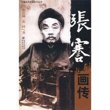张謇画传