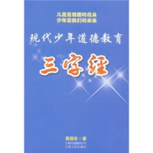 现代少年道德教育:三字经