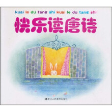 快乐读唐诗