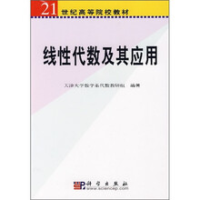 普通高等教育“十一五”国家级规划教材：线性代数及其应用