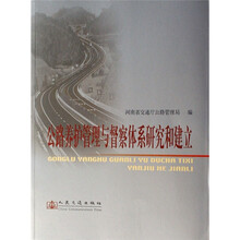 公路养护管理与督察体系研究与建立