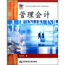 高等院校本科财务管理专业教材新系：管理会计