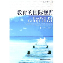 大夏书系·教育的国际视野