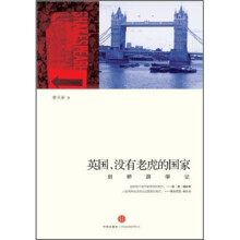 英国，没有老虎的国家